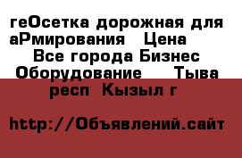 геОсетка дорожная для аРмирования › Цена ­ 100 - Все города Бизнес » Оборудование   . Тыва респ.,Кызыл г.